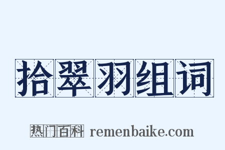 拾翠羽组词是什么意思的图片